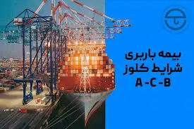 شرایط یا کلوز های بیمه باربری